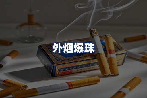 外烟爆珠